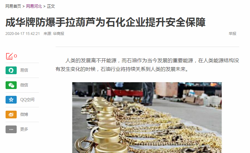 網易河北新聞報道：成華牌防爆葫蘆為石化企業提供安全保障