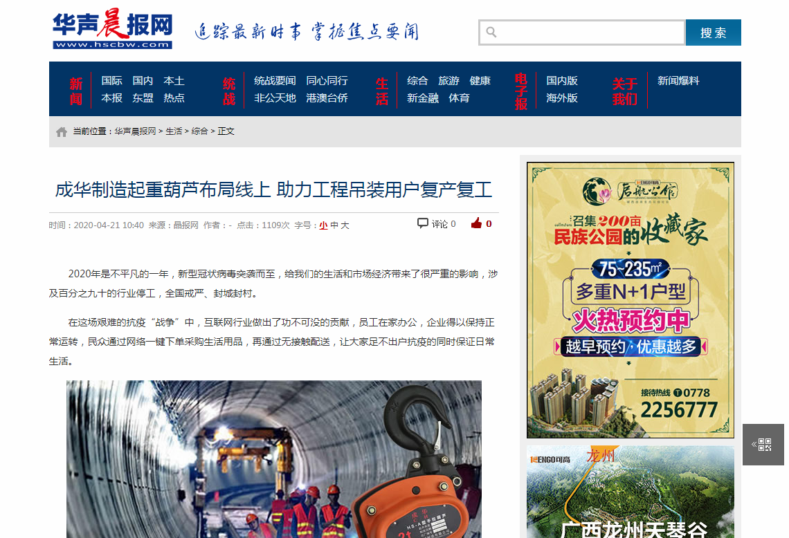 華聲晨報網：成華制造助力工程吊裝用戶復產復工