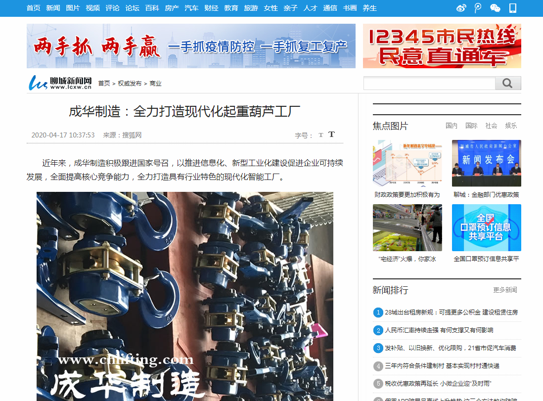 聊城日報社：成華打造現代化起重葫蘆工廠